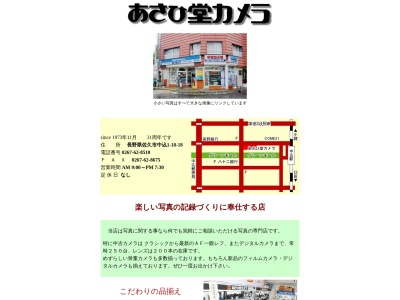 あさひ堂カメラ店のクチコミ・評判とホームページ