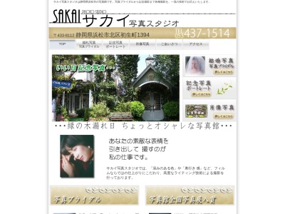 サカイ写真スタジオのクチコミ・評判とホームページ