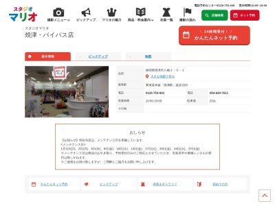 スタジオマリオ 焼津・バイパス店のクチコミ・評判とホームページ
