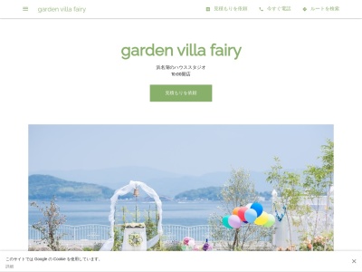 ランキング第2位はクチコミ数「0件」、評価「0.00」で「garden villa fairy｜浜名湖のフォトスタジオ」