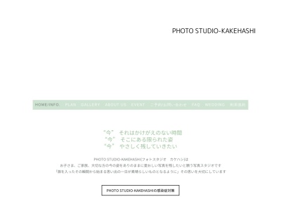PHOTO STUDIO-KAKEHASHIのクチコミ・評判とホームページ