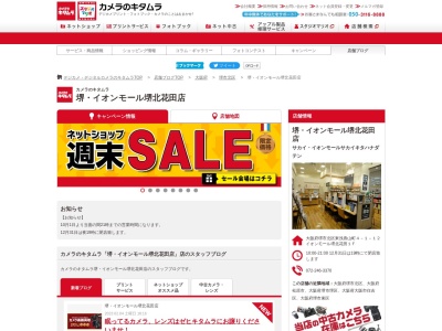 カメラのキタムライオンモール堺北花田プラウ店(大阪府堺市北区東浅香山町4丁1-12)