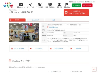 スタジオマリオ 大阪・イオン喜連瓜破店のクチコミ・評判とホームページ