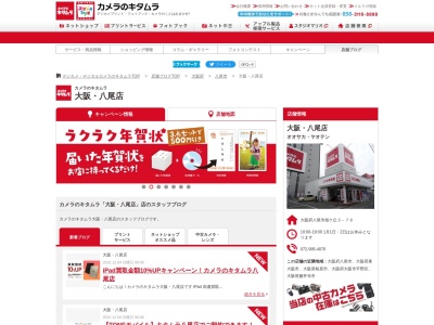 カメラのキタムラ八尾店(大阪府八尾市桜ヶ丘3-76)