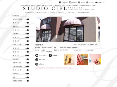 スタジオシエル羽曳野店のクチコミ・評判とホームページ