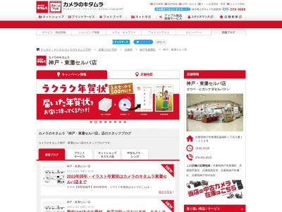 カメラのキタムラ東灘セルバ店(兵庫県神戸市東灘区森南町1-5-1)