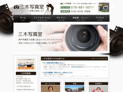 三木写真室のクチコミ・評判とホームページ