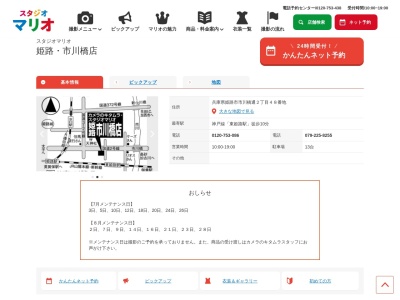 スタジオマリオ 姫路・市川橋店(日本、〒670-0825兵庫県姫路市市川橋通２丁目４８番地)