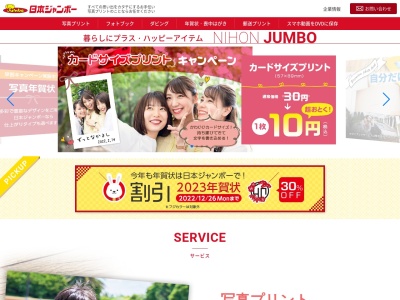 日本ジャンボー（株）のクチコミ・評判とホームページ