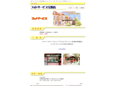 フォトサービス宝塚店のクチコミ・評判とホームページ