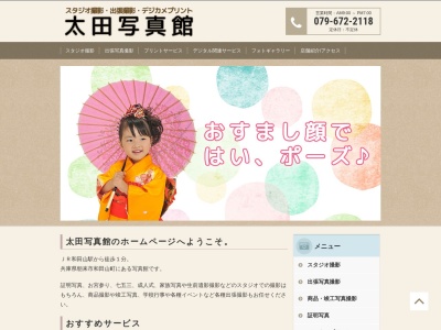太田写真館のクチコミ・評判とホームページ