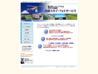 兵庫スカイ・フォトサービスのクチコミ・評判とホームページ