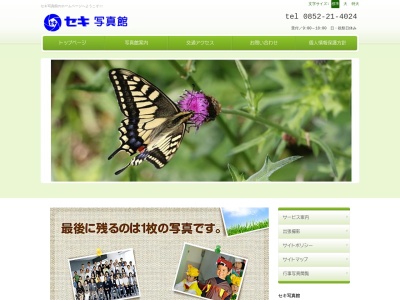 セキ写真館松江城写真部のクチコミ・評判とホームページ