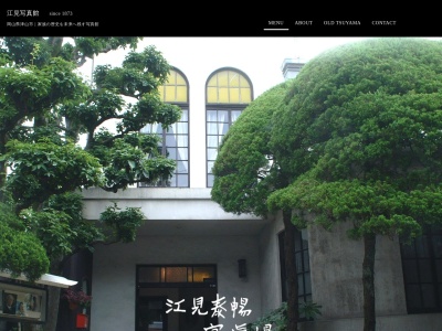 江見写真館のクチコミ・評判とホームページ