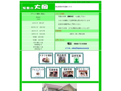 大岡写真本店のクチコミ・評判とホームページ