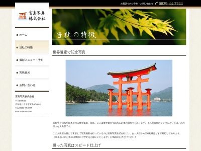 宮島写真（株）のクチコミ・評判とホームページ