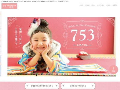 笑顔創造写真館ニコ ハピアス海田店のクチコミ・評判とホームページ