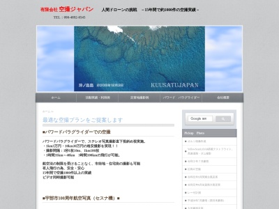 （有）空撮ジャパンのクチコミ・評判とホームページ