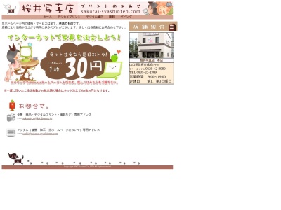 桜井写真店 本店のクチコミ・評判とホームページ