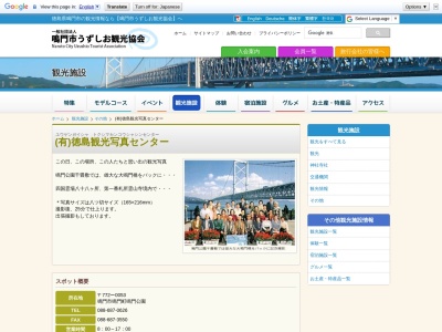 （有）徳島観光写真センターのクチコミ・評判とホームページ