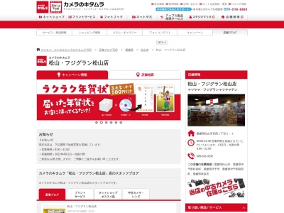 カメラのキタムラフジグラン松山店(愛媛県松山市宮西1-2-1)