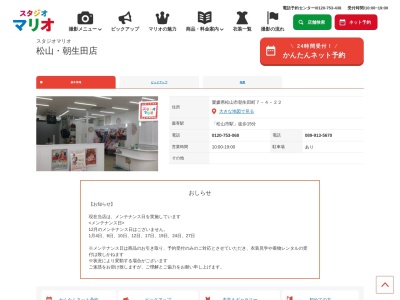 スタジオマリオ 松山・朝生田店のクチコミ・評判とホームページ