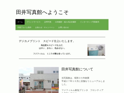 田井写真館のクチコミ・評判とホームページ