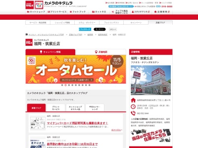 カメラのキタムラ筑紫丘店(福岡県福岡市南区向野1-21-4)