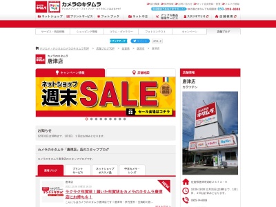 カメラのキタムラ唐津店(佐賀県唐津市栄町2573-9)