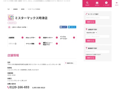スタジオアリスミスターマックス時津店のクチコミ・評判とホームページ