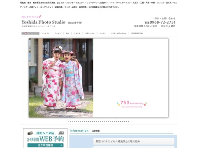 吉田写真館のクチコミ・評判とホームページ