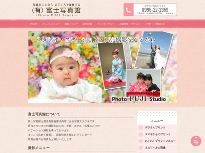 富士写真館のクチコミ・評判とホームページ