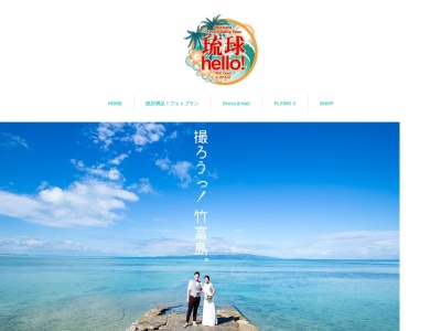 ランキング第9位はクチコミ数「0件」、評価「0.00」で「沖縄フォトウェディング 琉球hello!」