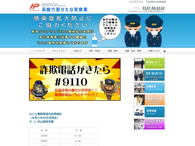 せたな警察署(北海道久遠郡せたな町北檜山区徳島4-17)