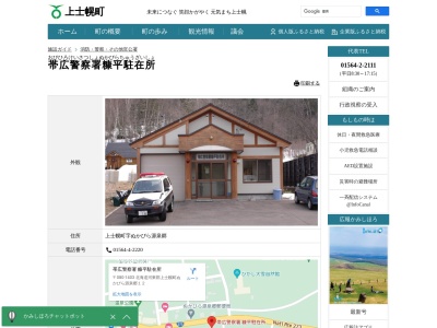 帯広警察署糠平駐在所(北海道河東郡上士幌町字ぬかびら源泉郷南区12)