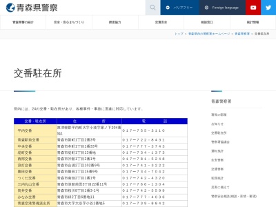 青森県警察本部青森警察署中央交番(青森県青森市本町1-1-33)