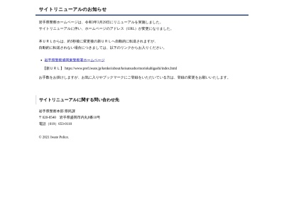 岩手県警察 盛岡東警察署(日本、〒020-0023岩手県盛岡市内丸３−４０)