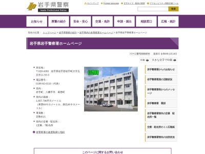 岩手警察署(岩手県岩手郡岩手町大字五日市第11地割53-3)