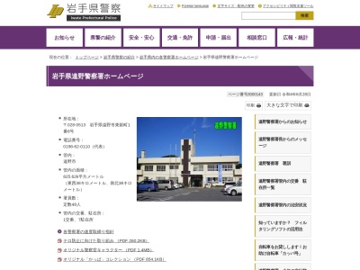 遠野警察署(岩手県遠野市東穀町1-6)