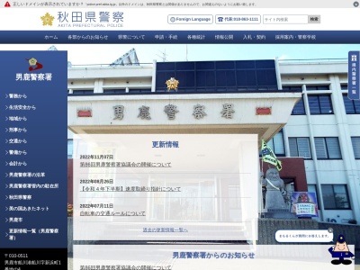 男鹿警察署(秋田県男鹿市船川港船川字新浜町1-4)