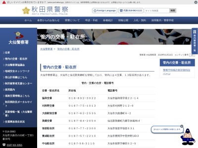 大仙警察署太田駐在所(秋田県大仙市太田町太田字新田田尻3-5)