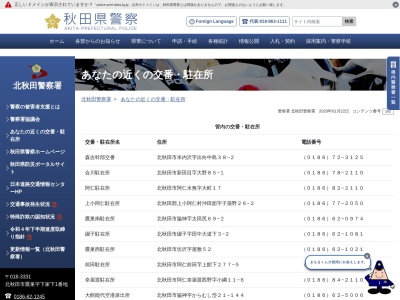 北秋田警察署合川交番(秋田県北秋田市新田目字大野85-1)