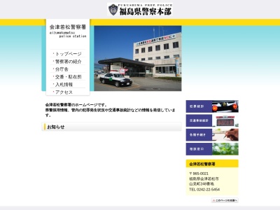 会津若松警察署(福島県会津若松市山見町248)