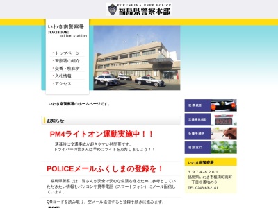 いわき南警察署(福島県いわき市植田町南町1-6-6)