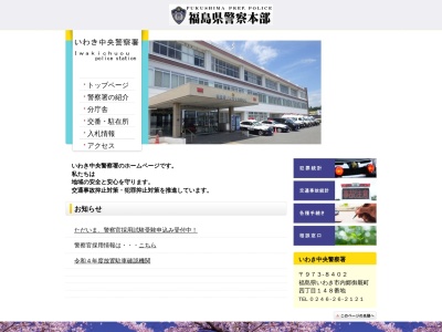 いわき中央警察署(福島県いわき市内郷御厩町4-148)