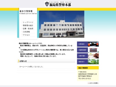 喜多方警察署(福島県喜多方市関柴町上高額字宮越537-10)