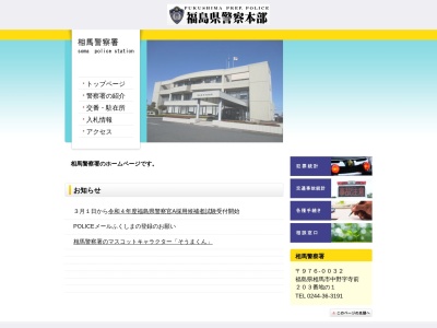 相馬警察署(福島県相馬市中野字寺前203-1)