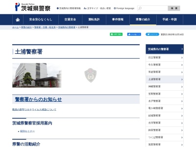 土浦警察署 文京町交番のクチコミ・評判とホームページ
