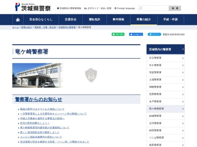 茨城県警察本部竜ケ崎警察署(茨城県龍ケ崎市光順田2505-2)