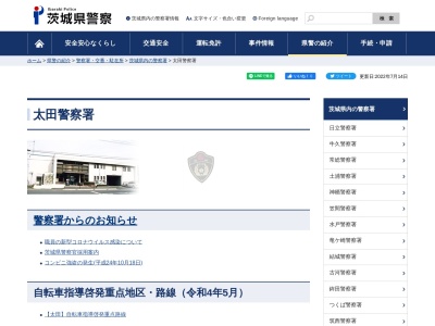 ランキング第8位はクチコミ数「1件」、評価「4.36」で「茨城県 太田警察署」